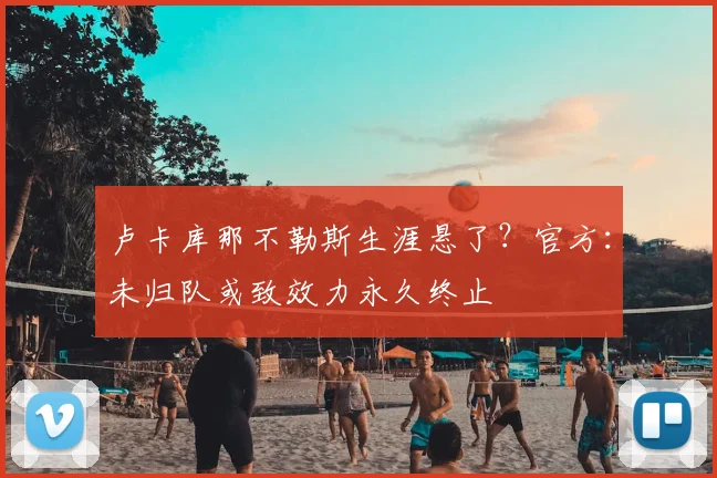 卢卡库那不勒斯生涯悬了?官方:未归队或致效力永久终止