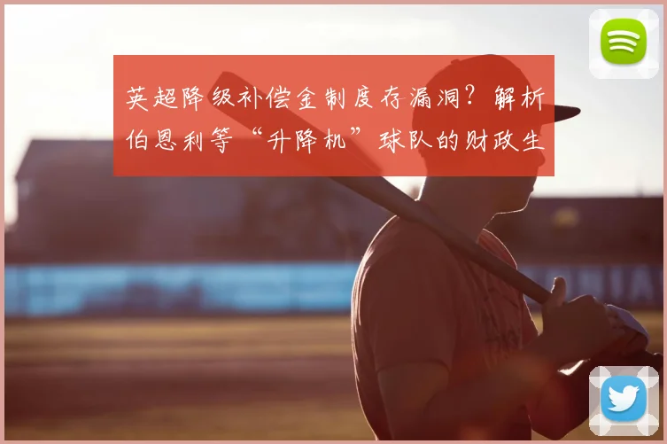 英超降级补偿金制度存漏洞？解析伯恩利等“升降机”球队的财政生存困境